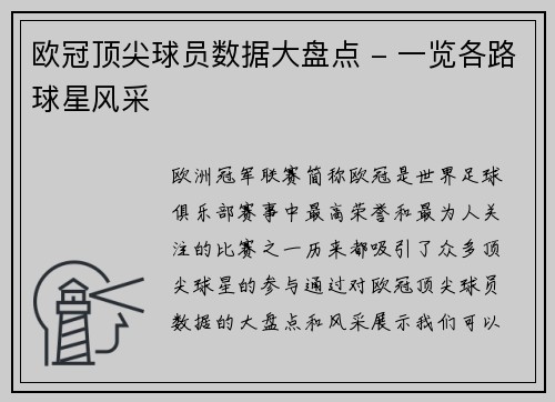 欧冠顶尖球员数据大盘点 - 一览各路球星风采