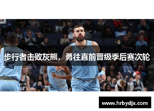 步行者击败灰熊，勇往直前晋级季后赛次轮