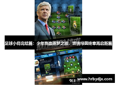 足球小将完结篇：少年热血逐梦之旅，燃情绿茵终章再启新篇