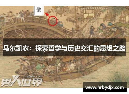 马尔凯农：探索哲学与历史交汇的思想之路