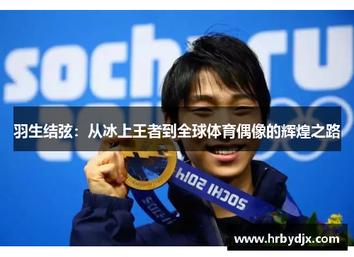 羽生结弦：从冰上王者到全球体育偶像的辉煌之路