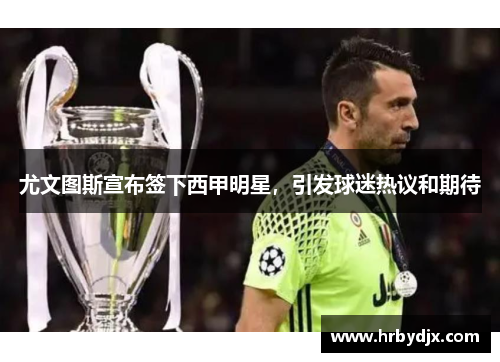 尤文图斯宣布签下西甲明星，引发球迷热议和期待