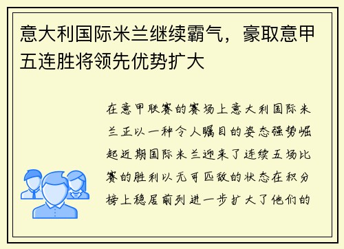 意大利国际米兰继续霸气，豪取意甲五连胜将领先优势扩大