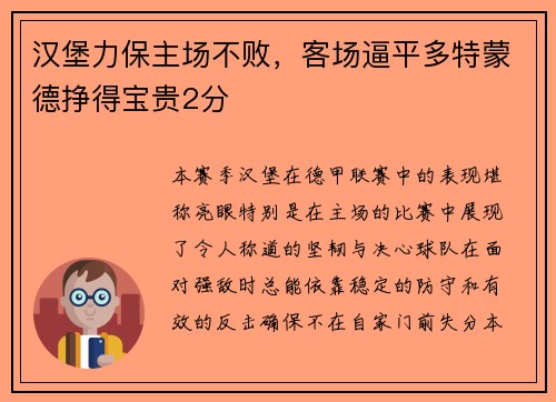 汉堡力保主场不败，客场逼平多特蒙德挣得宝贵2分