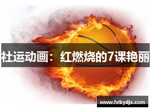 社运动画：红燃烧的7课艳丽