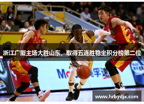 浙江广厦主场大胜山东，取得五连胜稳坐积分榜第二位