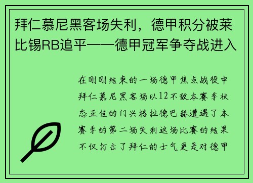 拜仁慕尼黑客场失利，德甲积分被莱比锡RB追平——德甲冠军争夺战进入白热化