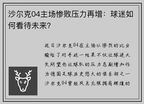 沙尔克04主场惨败压力再增：球迷如何看待未来？