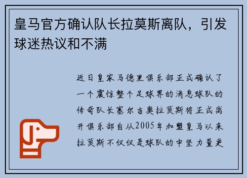 皇马官方确认队长拉莫斯离队，引发球迷热议和不满