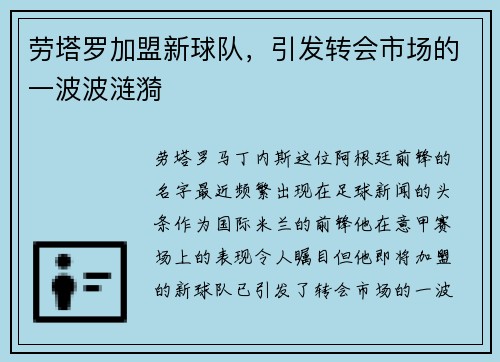 劳塔罗加盟新球队，引发转会市场的一波波涟漪