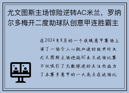 尤文图斯主场惊险逆转AC米兰，罗纳尔多梅开二度助球队创意甲连胜霸主势不可挡!