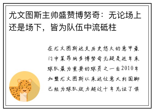 尤文图斯主帅盛赞博努奇：无论场上还是场下，皆为队伍中流砥柱