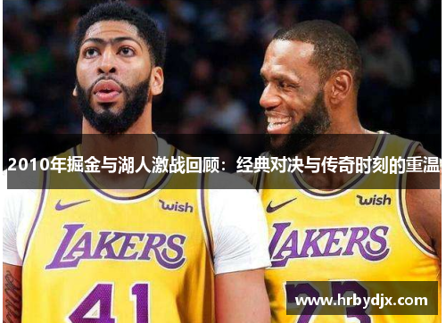 2010年掘金与湖人激战回顾：经典对决与传奇时刻的重温