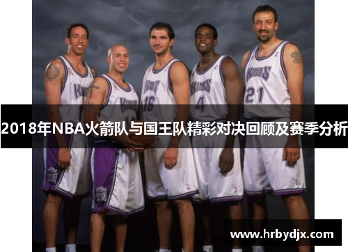 2018年NBA火箭队与国王队精彩对决回顾及赛季分析