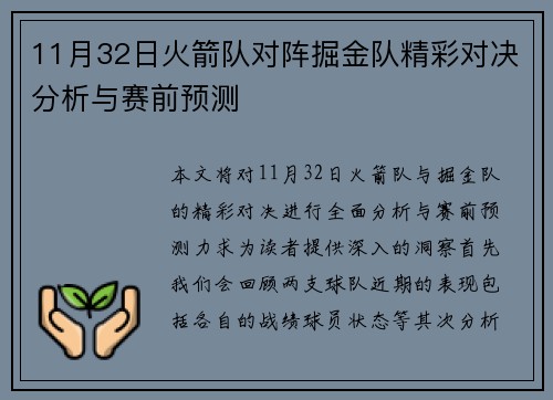 11月32日火箭队对阵掘金队精彩对决分析与赛前预测