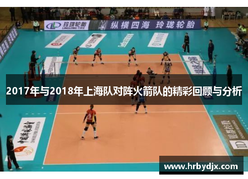 2017年与2018年上海队对阵火箭队的精彩回顾与分析