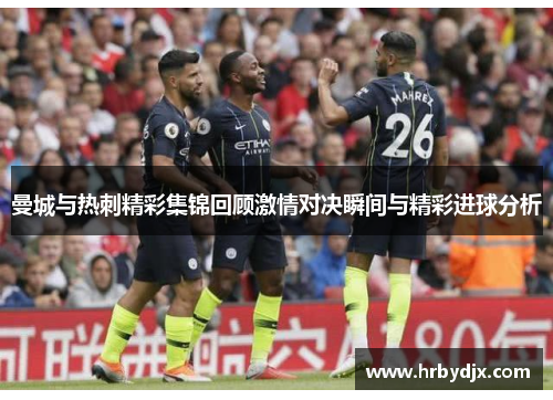 曼城与热刺精彩集锦回顾激情对决瞬间与精彩进球分析