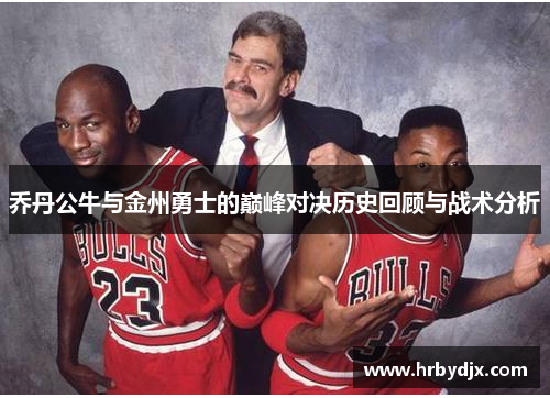 乔丹公牛与金州勇士的巅峰对决历史回顾与战术分析