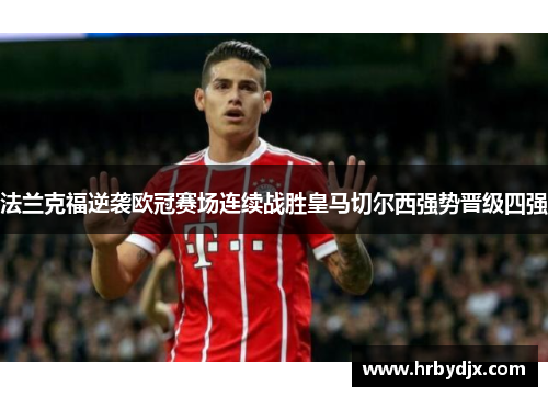 法兰克福逆袭欧冠赛场连续战胜皇马切尔西强势晋级四强
