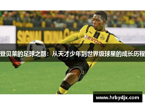 登贝莱的足球之路：从天才少年到世界级球星的成长历程