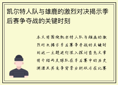 凯尔特人队与雄鹿的激烈对决揭示季后赛争夺战的关键时刻