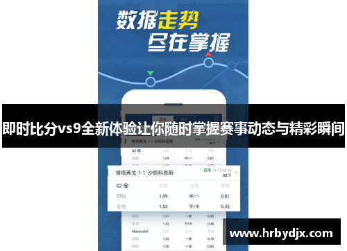 即时比分vs9全新体验让你随时掌握赛事动态与精彩瞬间