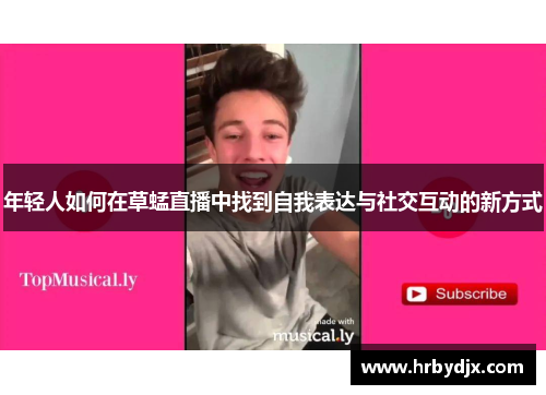 年轻人如何在草蜢直播中找到自我表达与社交互动的新方式