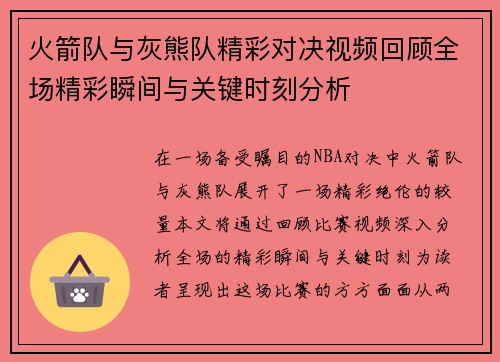 火箭队与灰熊队精彩对决视频回顾全场精彩瞬间与关键时刻分析