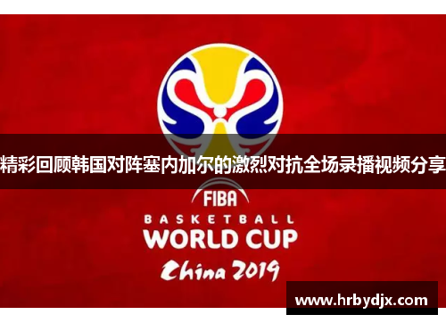 精彩回顾韩国对阵塞内加尔的激烈对抗全场录播视频分享