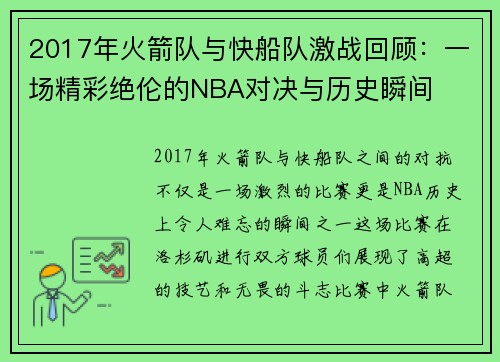2017年火箭队与快船队激战回顾：一场精彩绝伦的NBA对决与历史瞬间