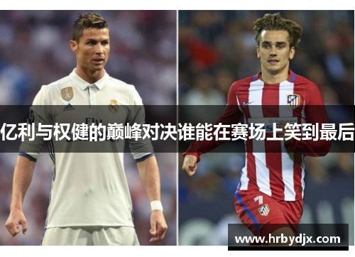 亿利与权健的巅峰对决谁能在赛场上笑到最后