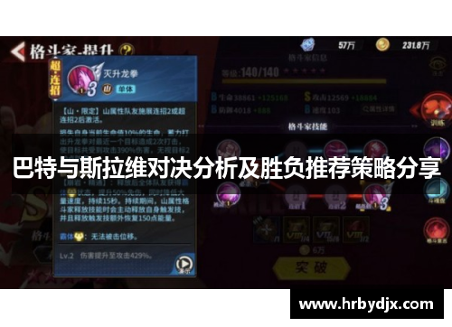 巴特与斯拉维对决分析及胜负推荐策略分享