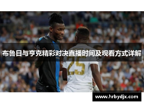 布鲁日与亨克精彩对决直播时间及观看方式详解