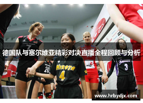 德国队与塞尔维亚精彩对决直播全程回顾与分析