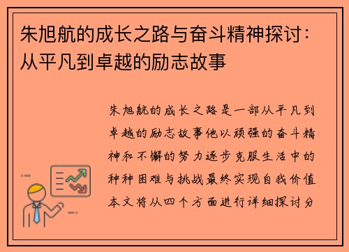 朱旭航的成长之路与奋斗精神探讨：从平凡到卓越的励志故事
