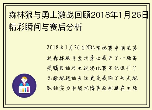 森林狼与勇士激战回顾2018年1月26日精彩瞬间与赛后分析