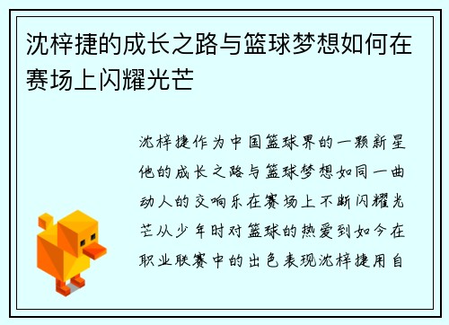 沈梓捷的成长之路与篮球梦想如何在赛场上闪耀光芒
