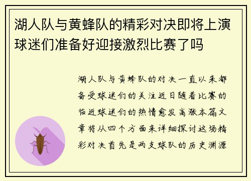 湖人队与黄蜂队的精彩对决即将上演球迷们准备好迎接激烈比赛了吗