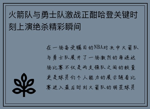 火箭队与勇士队激战正酣哈登关键时刻上演绝杀精彩瞬间