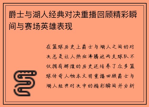 爵士与湖人经典对决重播回顾精彩瞬间与赛场英雄表现