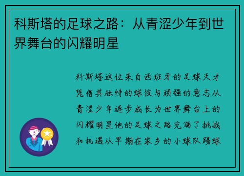 科斯塔的足球之路：从青涩少年到世界舞台的闪耀明星