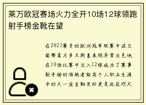 莱万欧冠赛场火力全开10场12球领跑射手榜金靴在望