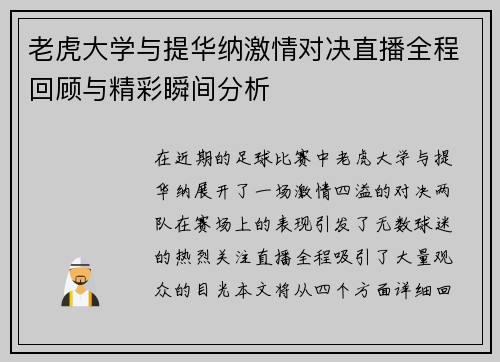 老虎大学与提华纳激情对决直播全程回顾与精彩瞬间分析