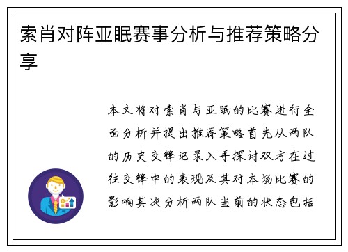 索肖对阵亚眠赛事分析与推荐策略分享