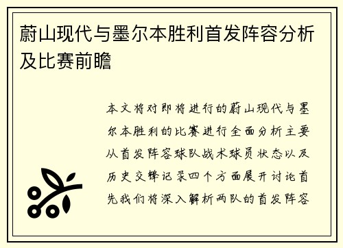 蔚山现代与墨尔本胜利首发阵容分析及比赛前瞻