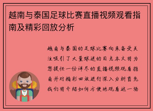 越南与泰国足球比赛直播视频观看指南及精彩回放分析