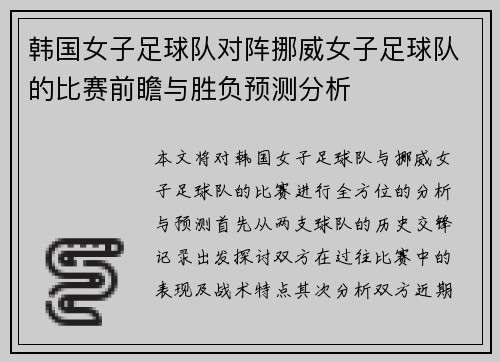 韩国女子足球队对阵挪威女子足球队的比赛前瞻与胜负预测分析