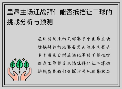 里昂主场迎战拜仁能否抵挡让二球的挑战分析与预测