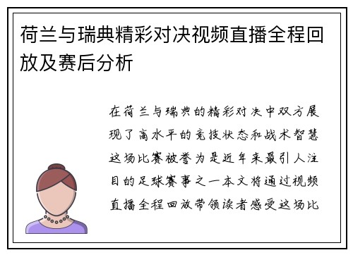 荷兰与瑞典精彩对决视频直播全程回放及赛后分析