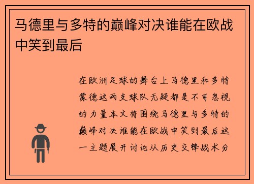 马德里与多特的巅峰对决谁能在欧战中笑到最后